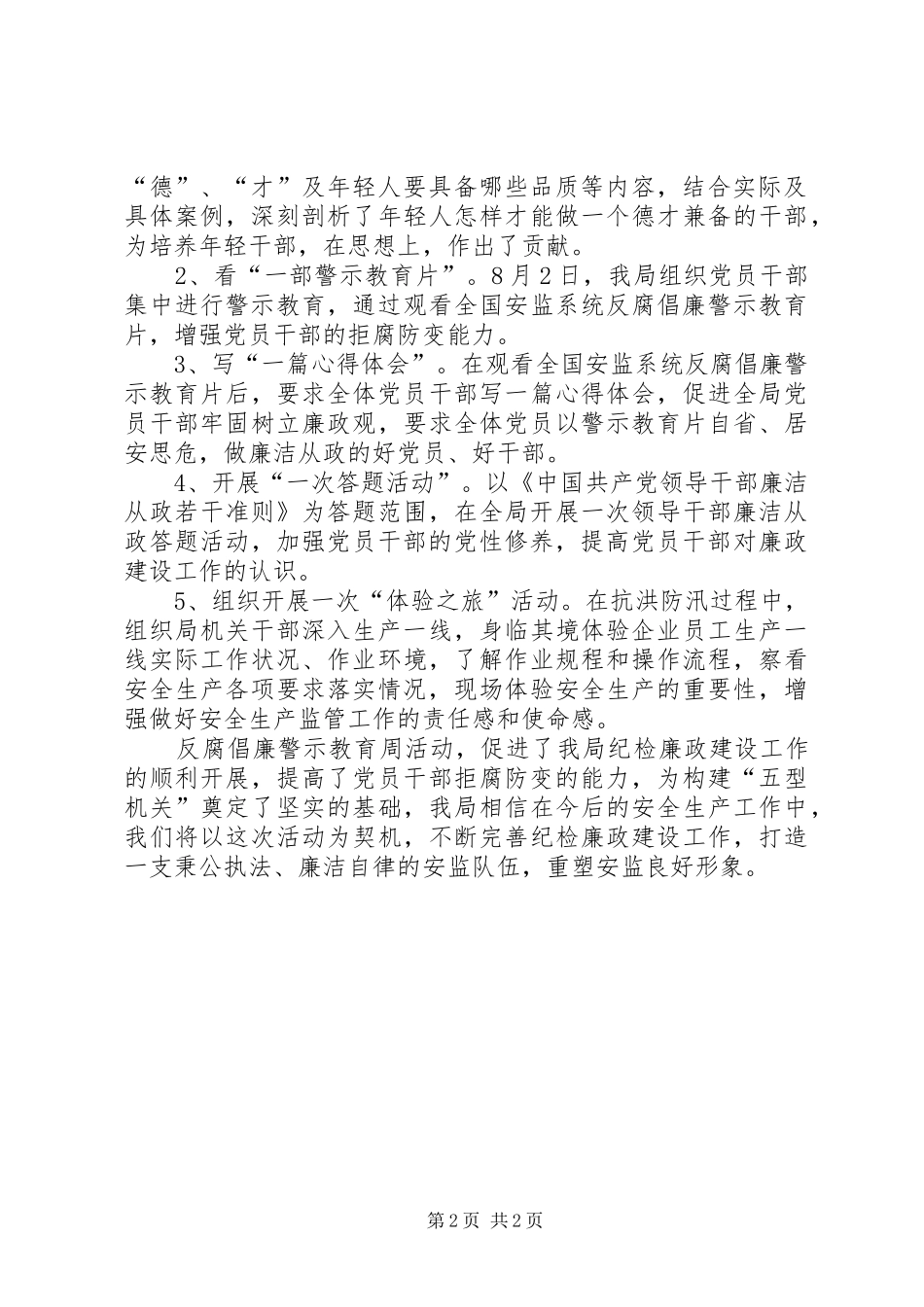 2024年市安监局开展反腐倡廉警示教育周工作情况汇报_第2页