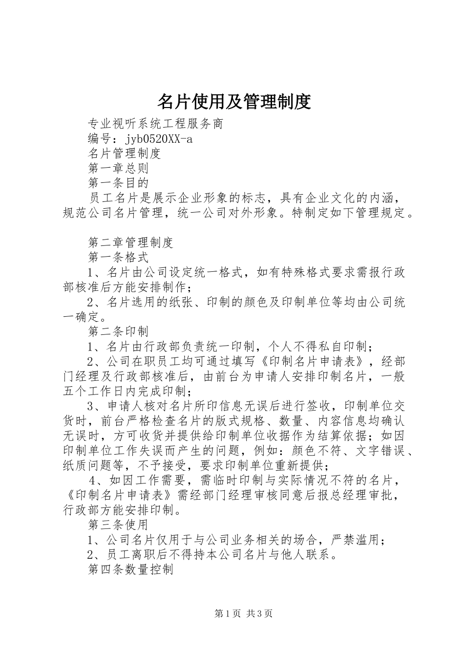 2024年名片使用及管理制度_第1页