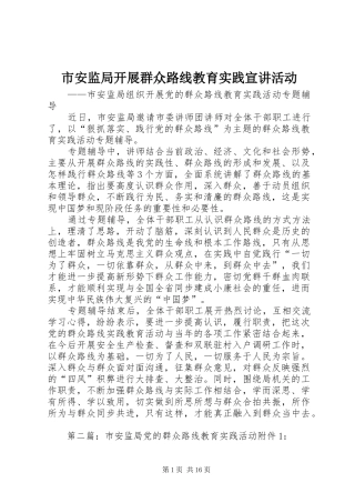 2024年市安监局开展群众路线教育实践宣讲活动