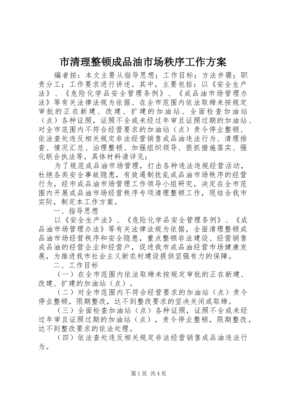 2024年市清理整顿成品油市场秩序工作方案_第1页
