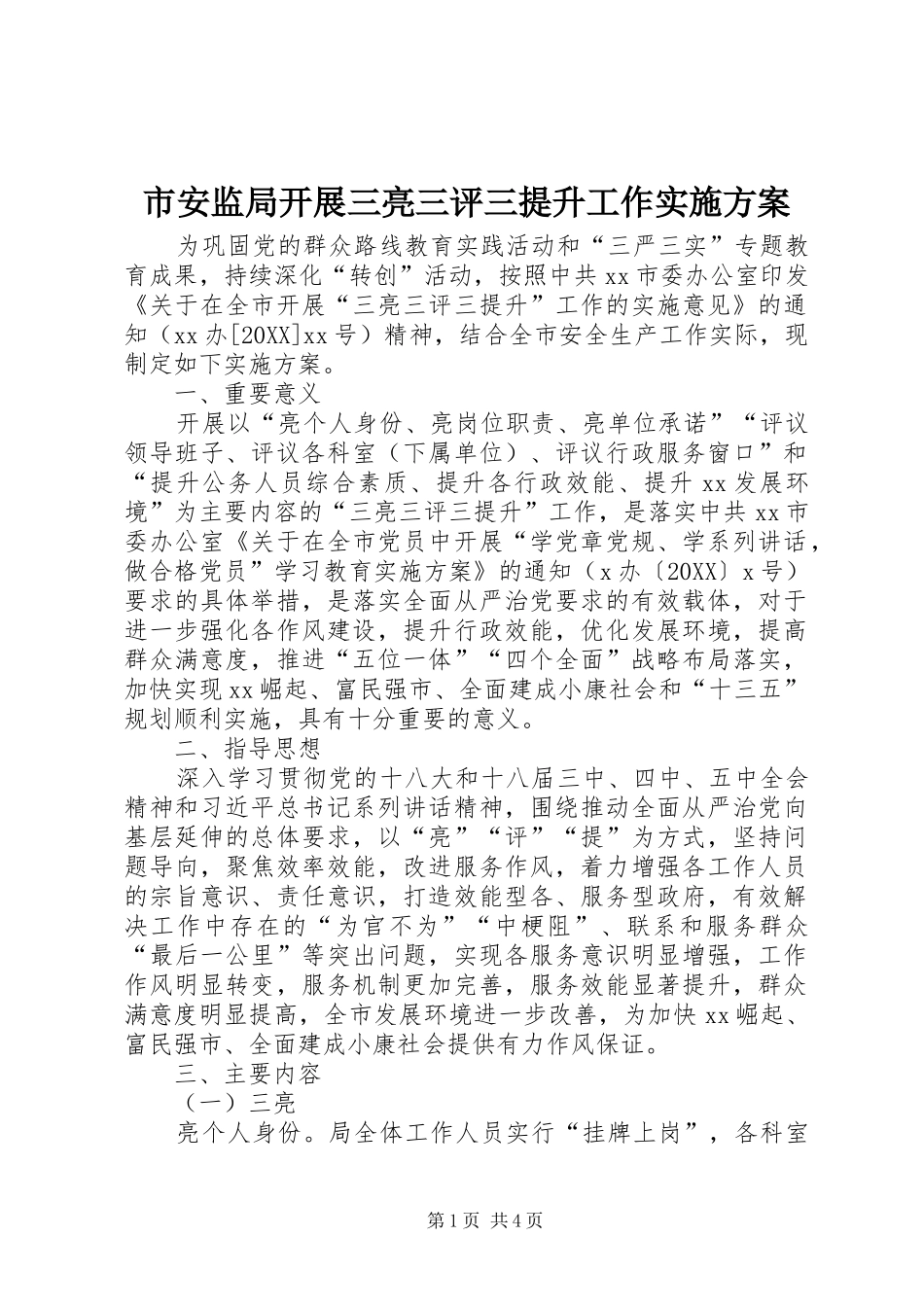 2024年市安监局开展三亮三评三提升工作实施方案_第1页