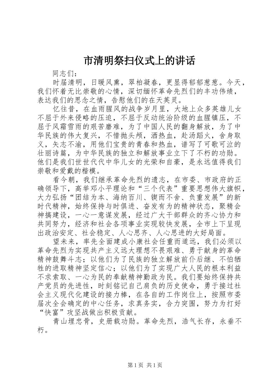 2024年市清明祭扫仪式上的致辞_第1页