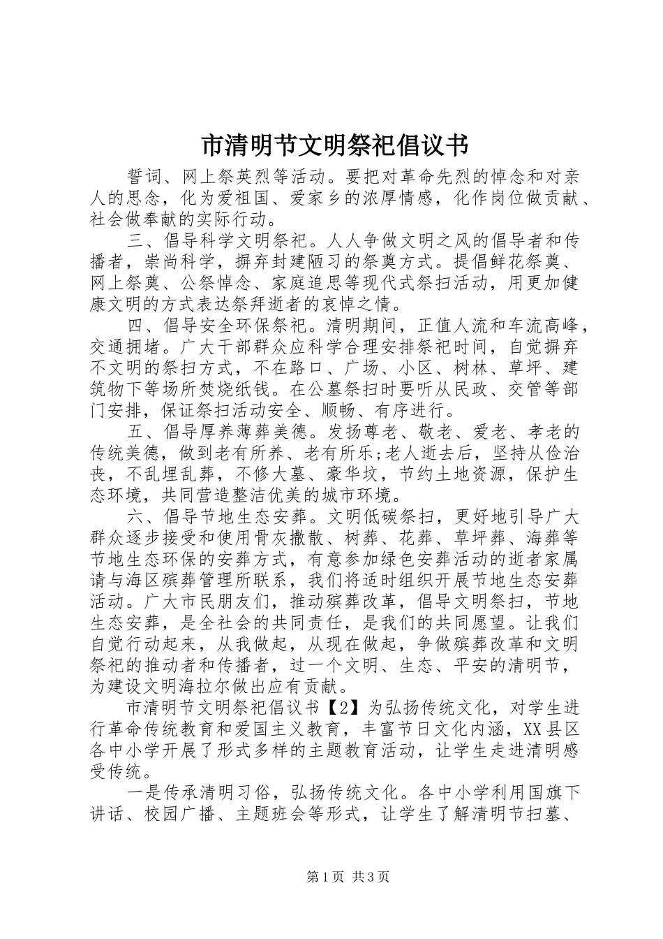2024年市清明节文明祭祀倡议书_第1页