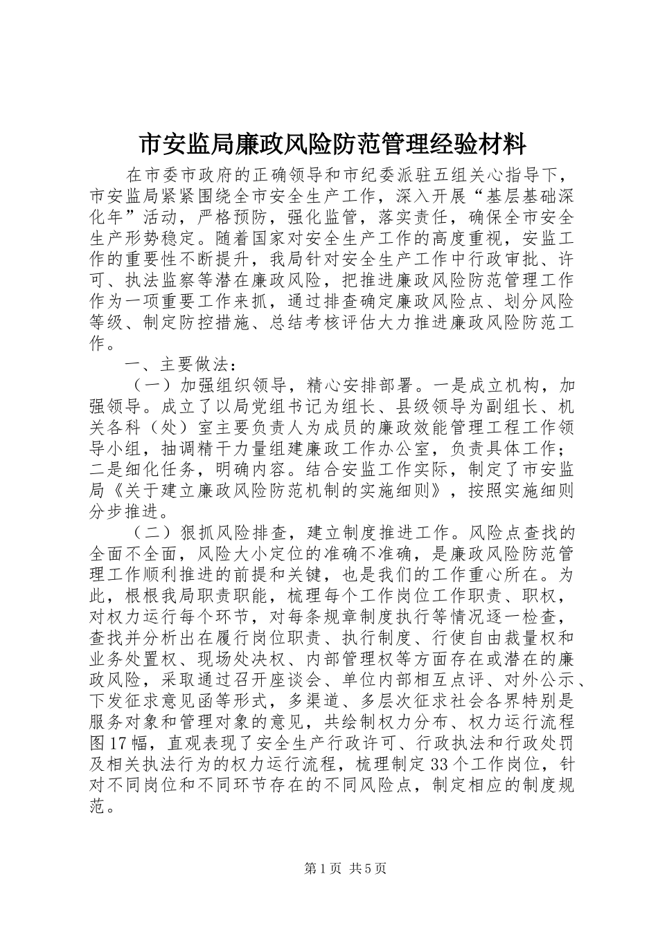 2024年市安监局廉政风险防范管理经验材料_第1页