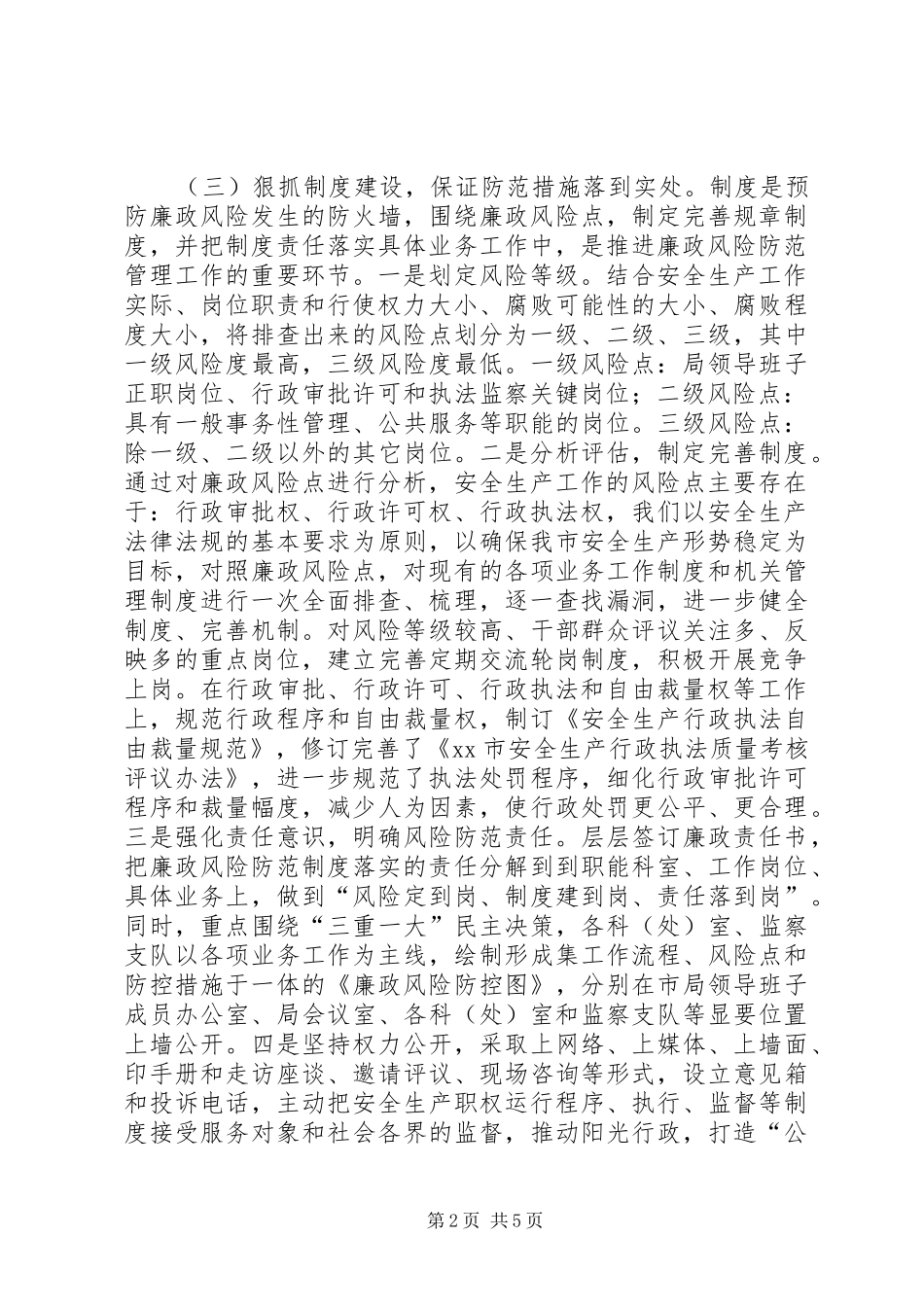 2024年市安监局廉政风险防范管理经验材料_第2页