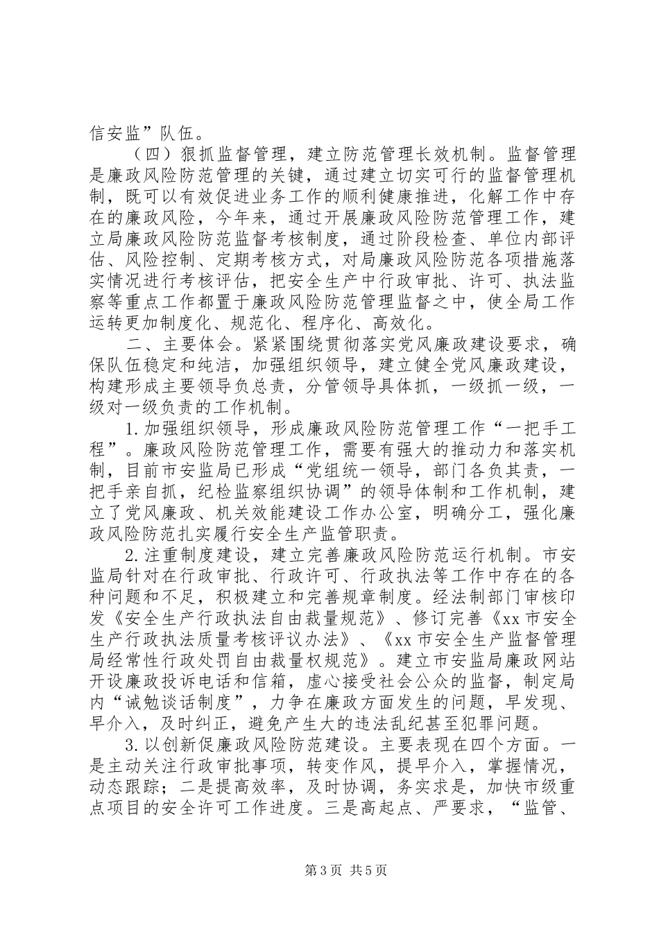 2024年市安监局廉政风险防范管理经验材料_第3页