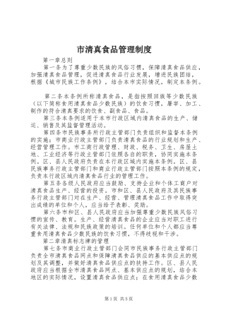 2024年市清真食品管理制度