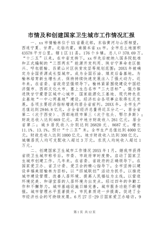 2024年市情及和创建国家卫生城市工作情况汇报