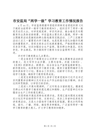 2024年市安监局两学一做学习教育工作情况报告