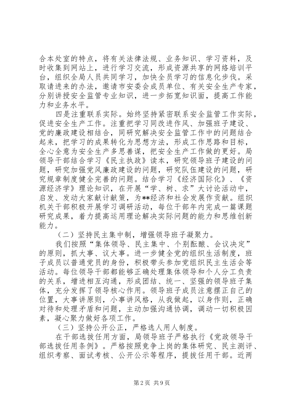 2024年市安监局领导班子履职和党风廉政建设情况汇报材料_第2页