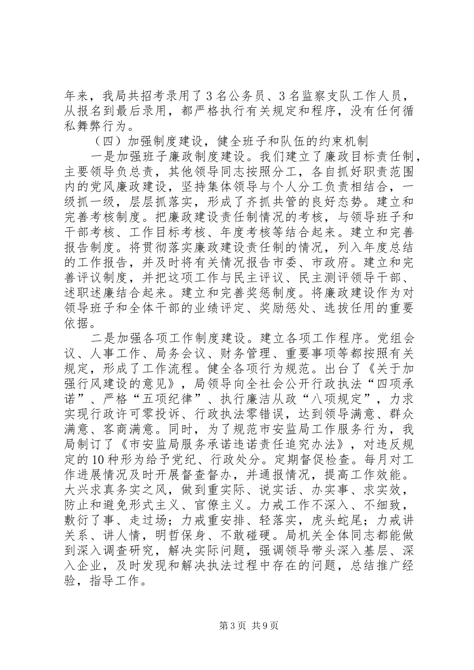 2024年市安监局领导班子履职和党风廉政建设情况汇报材料_第3页