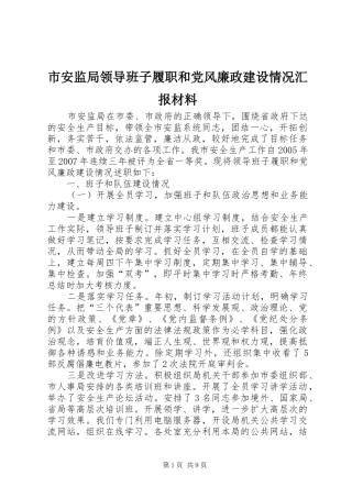 2024年市安监局领导班子履职和党风廉政建设情况汇报材料