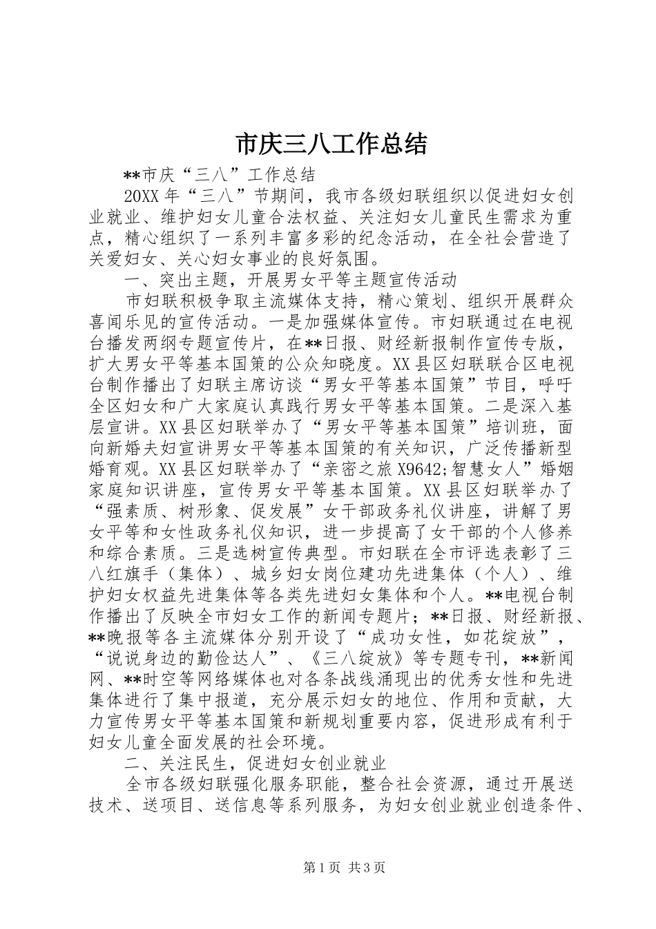 2024年市庆三八工作总结_第1页