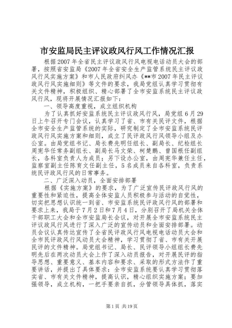 2024年市安监局民主评议政风行风工作情况汇报_第1页