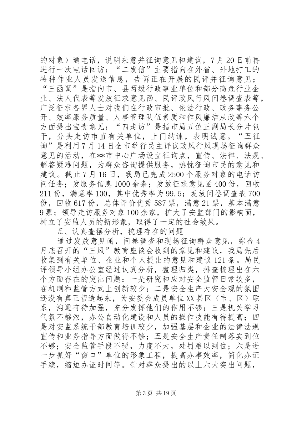 2024年市安监局民主评议政风行风工作情况汇报_第3页