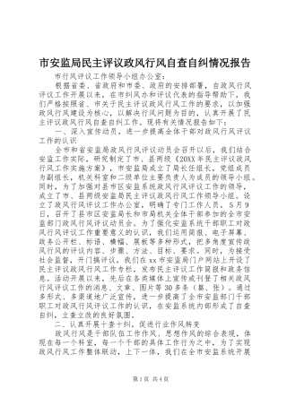 2024年市安监局民主评议政风行风自查自纠情况报告