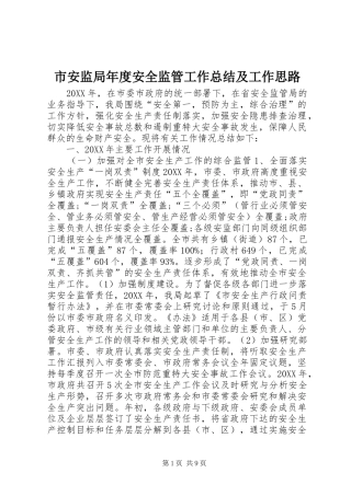 2024年市安监局年度安全监管工作总结及工作思路