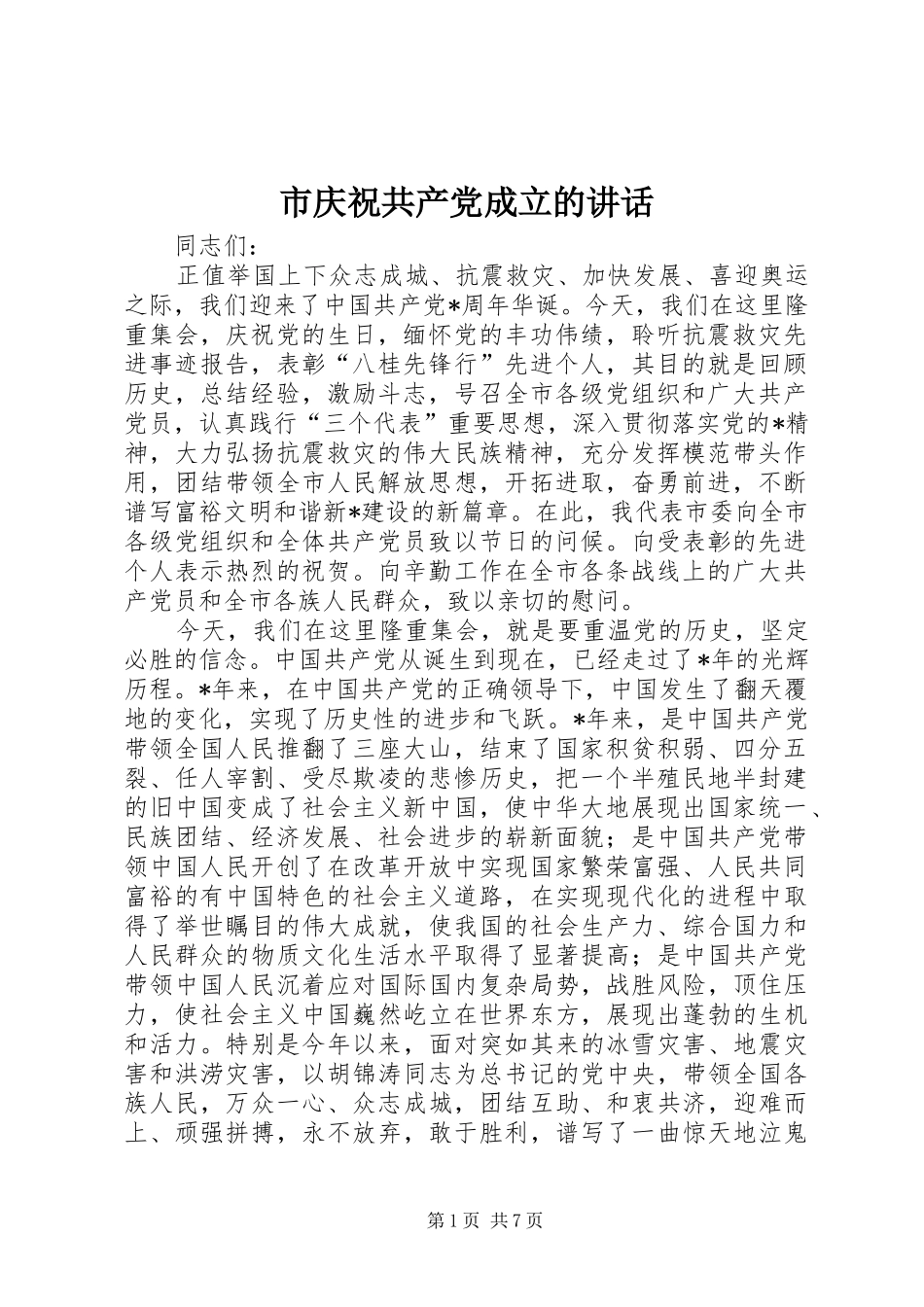 2024年市庆祝共产党成立的致辞_第1页