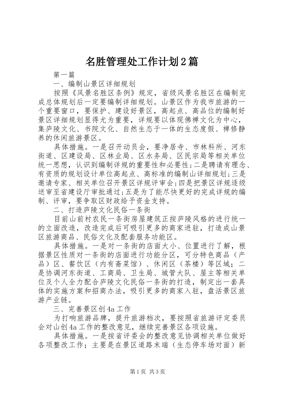 2024年名胜管理处工作计划篇_第1页