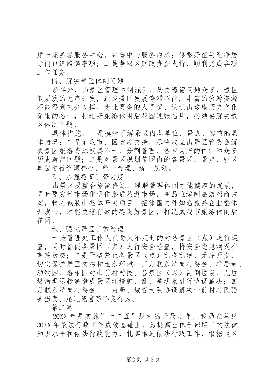 2024年名胜管理处工作计划篇_第2页