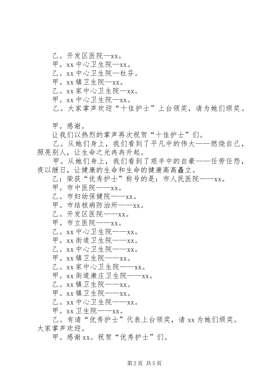 2024年市庆祝国际护士节颁奖典礼主持词_第2页