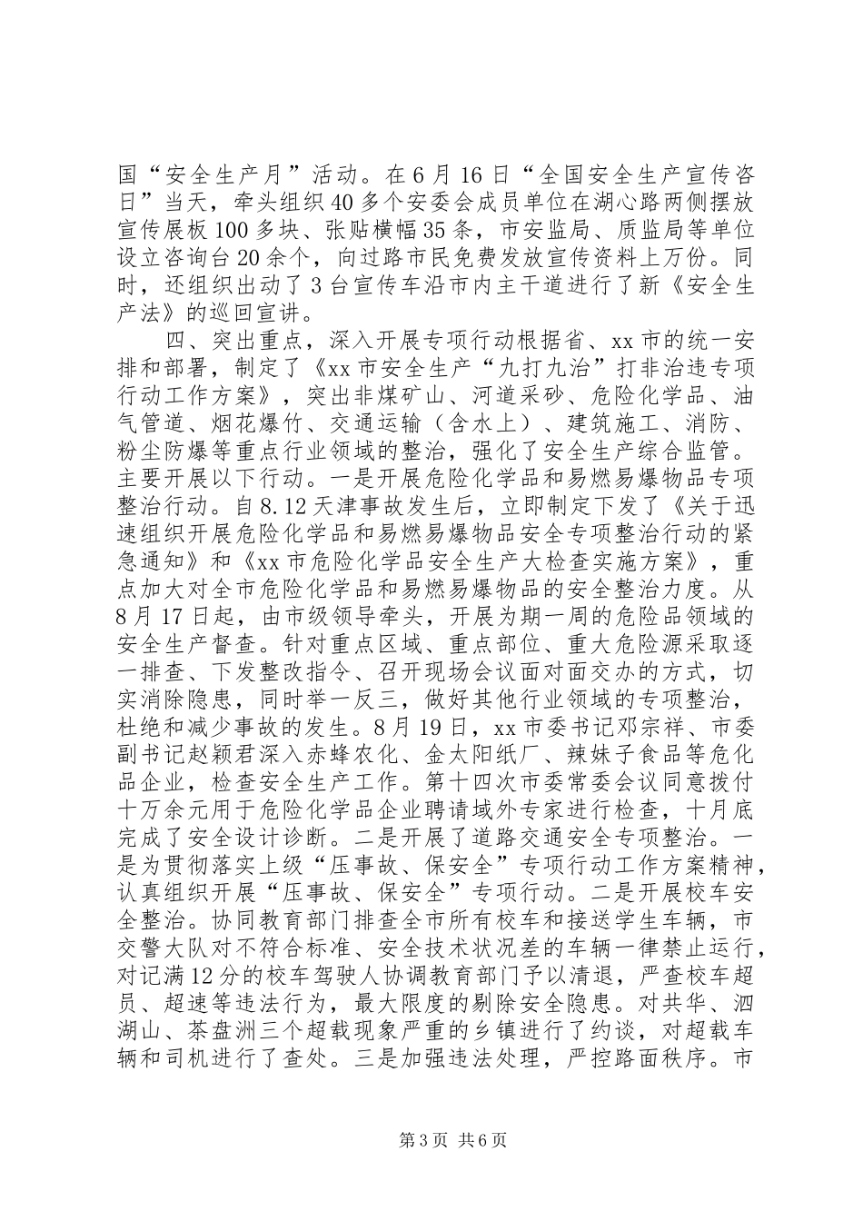 2024年市安监局年度安全生产工作总结_第3页