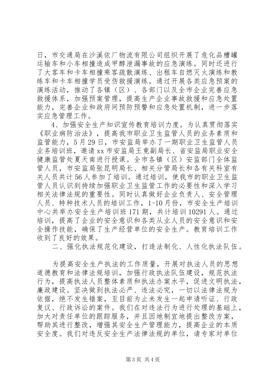 2024年市安监局年度法治工作总结_第3页