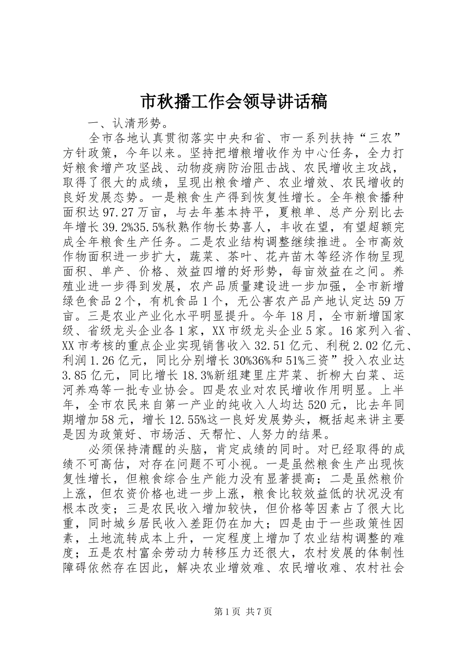 2024年市秋播工作会领导致辞稿_第1页