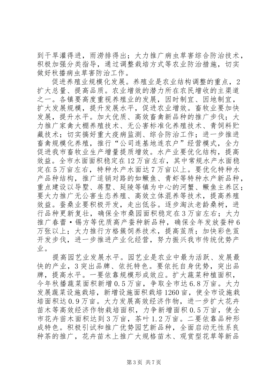 2024年市秋播工作会领导致辞稿_第3页