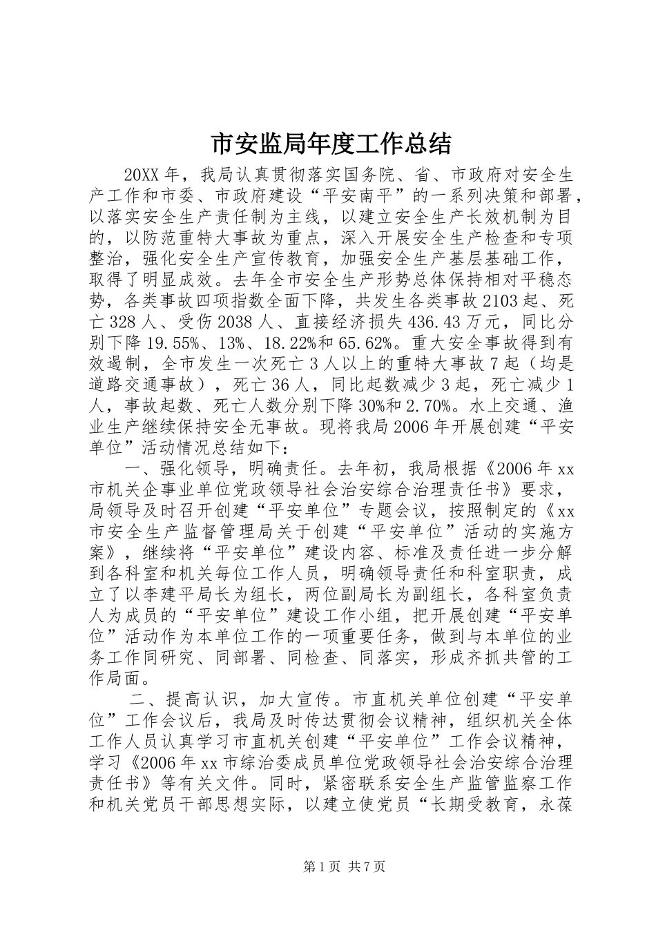 2024年市安监局年度工作总结_第1页