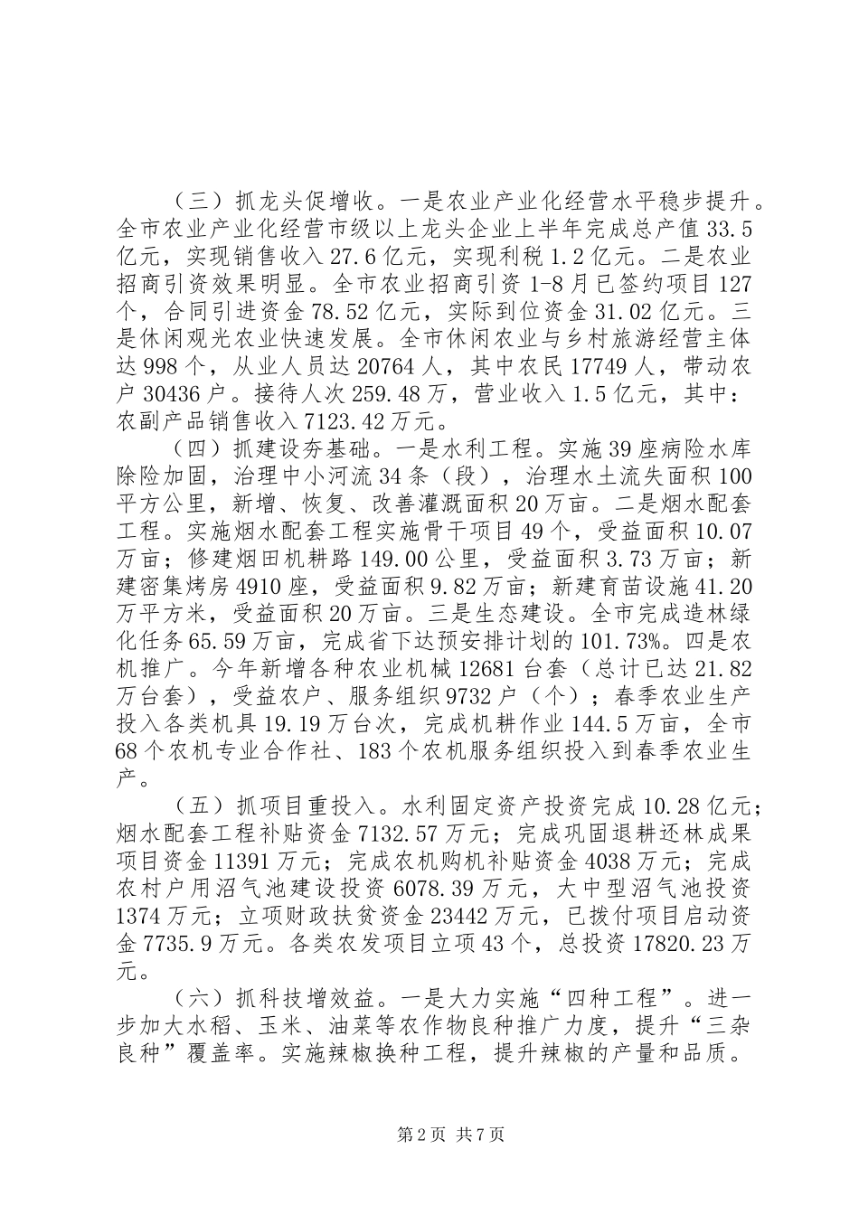 2024年市秋冬季农业农村工作会议致辞稿_第2页