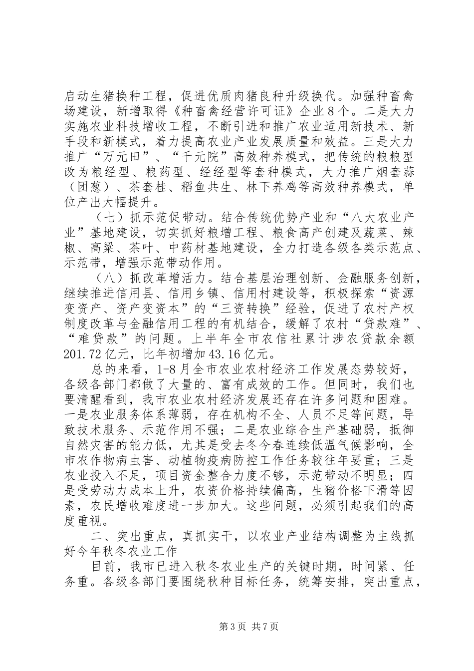 2024年市秋冬季农业农村工作会议致辞稿_第3页
