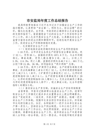 2024年市安监局年度工作总结报告