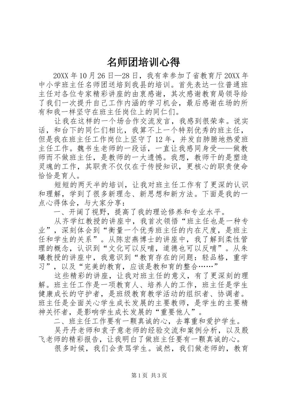 2024年名师团培训心得_第1页