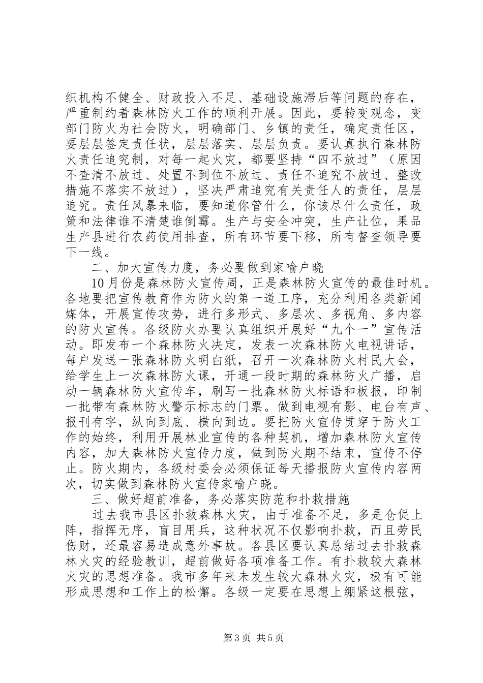 2024年市秋冬季森林防火电视电话会议上的致辞_第3页