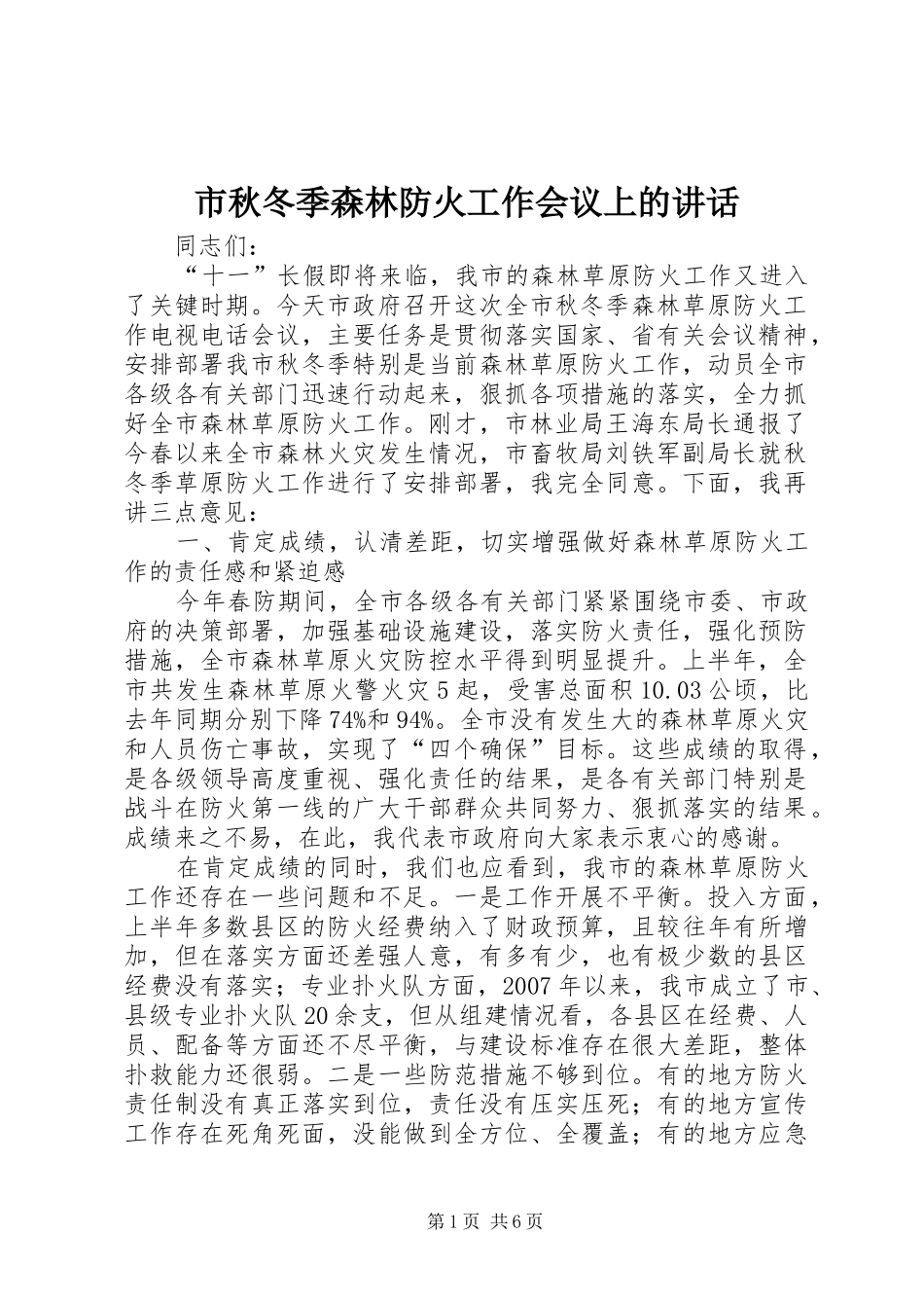 2024年市秋冬季森林防火工作会议上的致辞_第1页