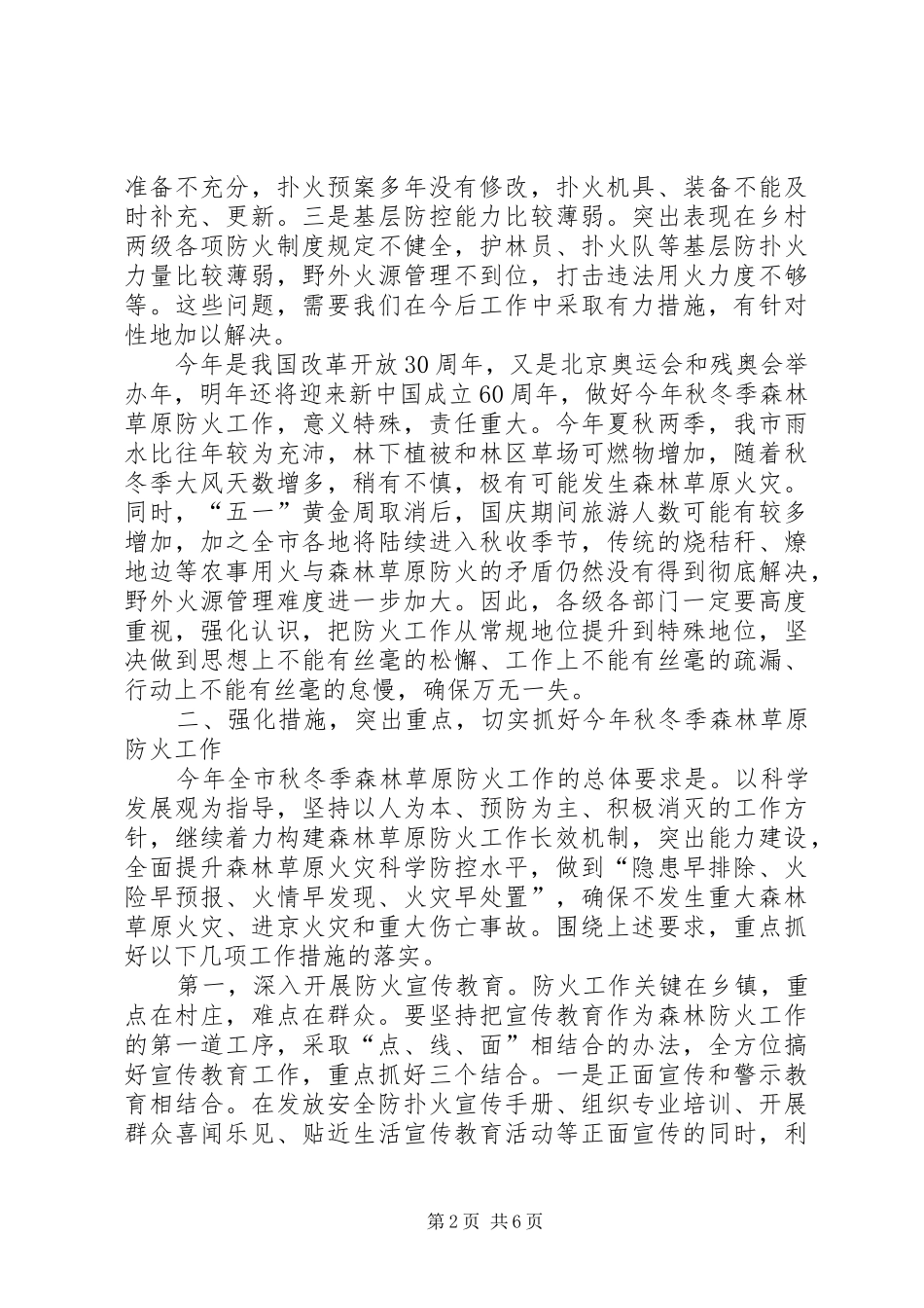 2024年市秋冬季森林防火工作会议上的致辞_第2页