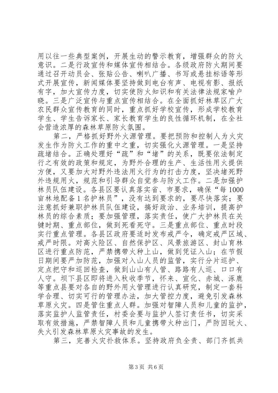 2024年市秋冬季森林防火工作会议上的致辞_第3页