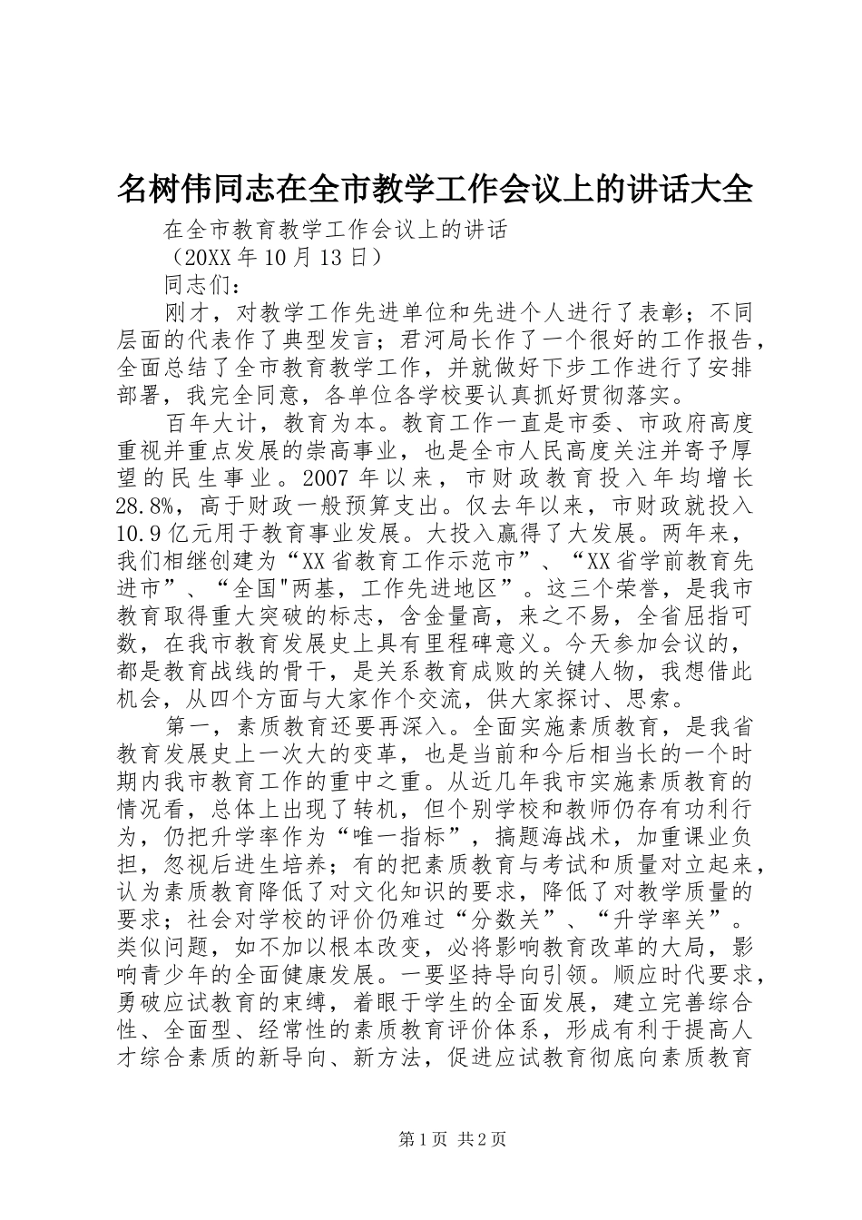 2024年名树伟同志在全市教学工作会议上的致辞大全_第1页