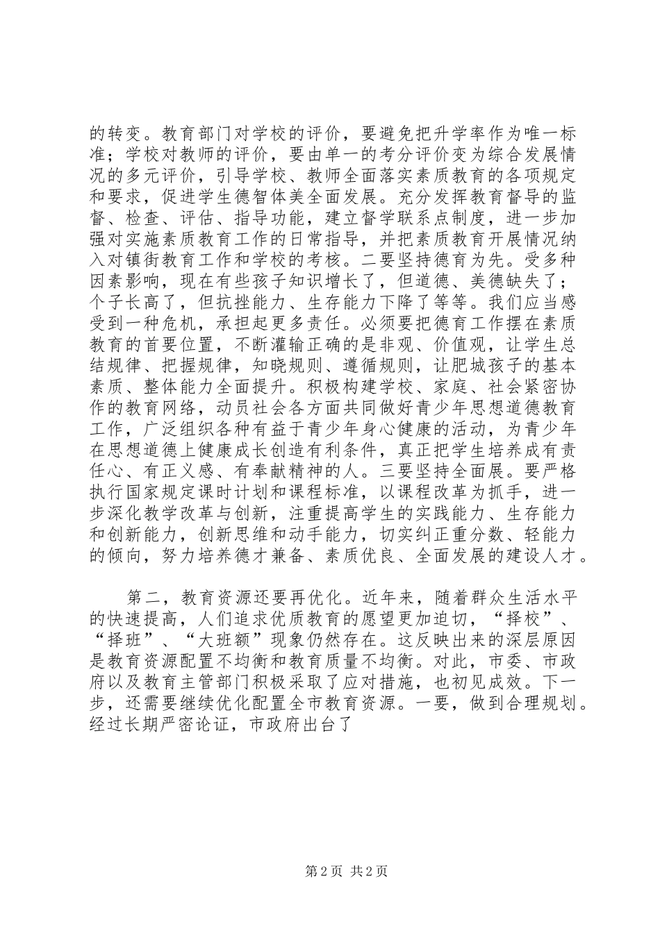 2024年名树伟同志在全市教学工作会议上的致辞大全_第2页