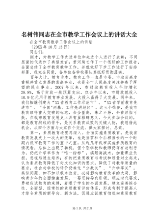 2024年名树伟同志在全市教学工作会议上的致辞大全