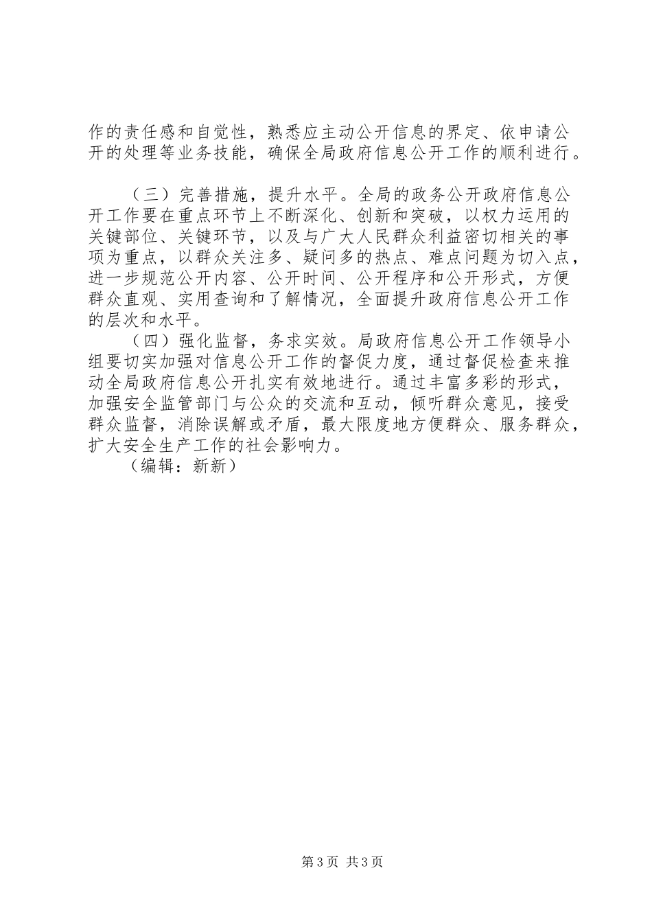 2024年市安监局年度政府信息公开工作计划_第3页