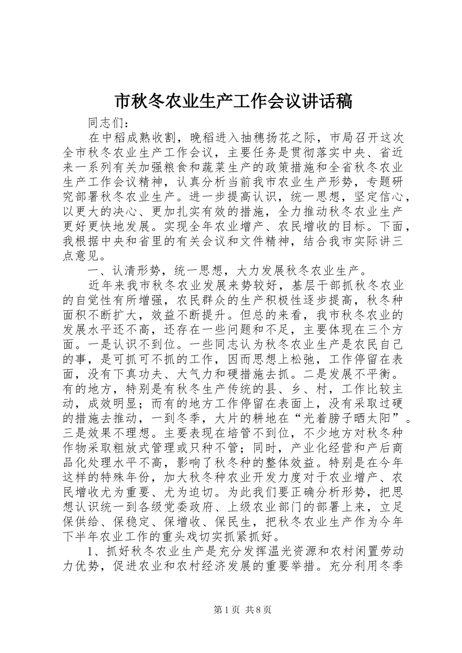 2024年市秋冬农业生产工作会议致辞稿_第1页