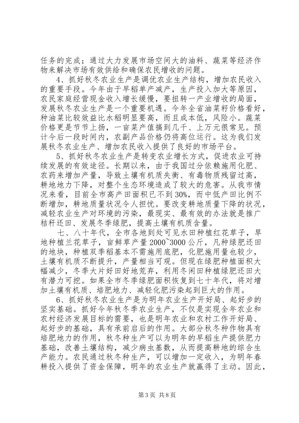 2024年市秋冬农业生产工作会议致辞稿_第3页