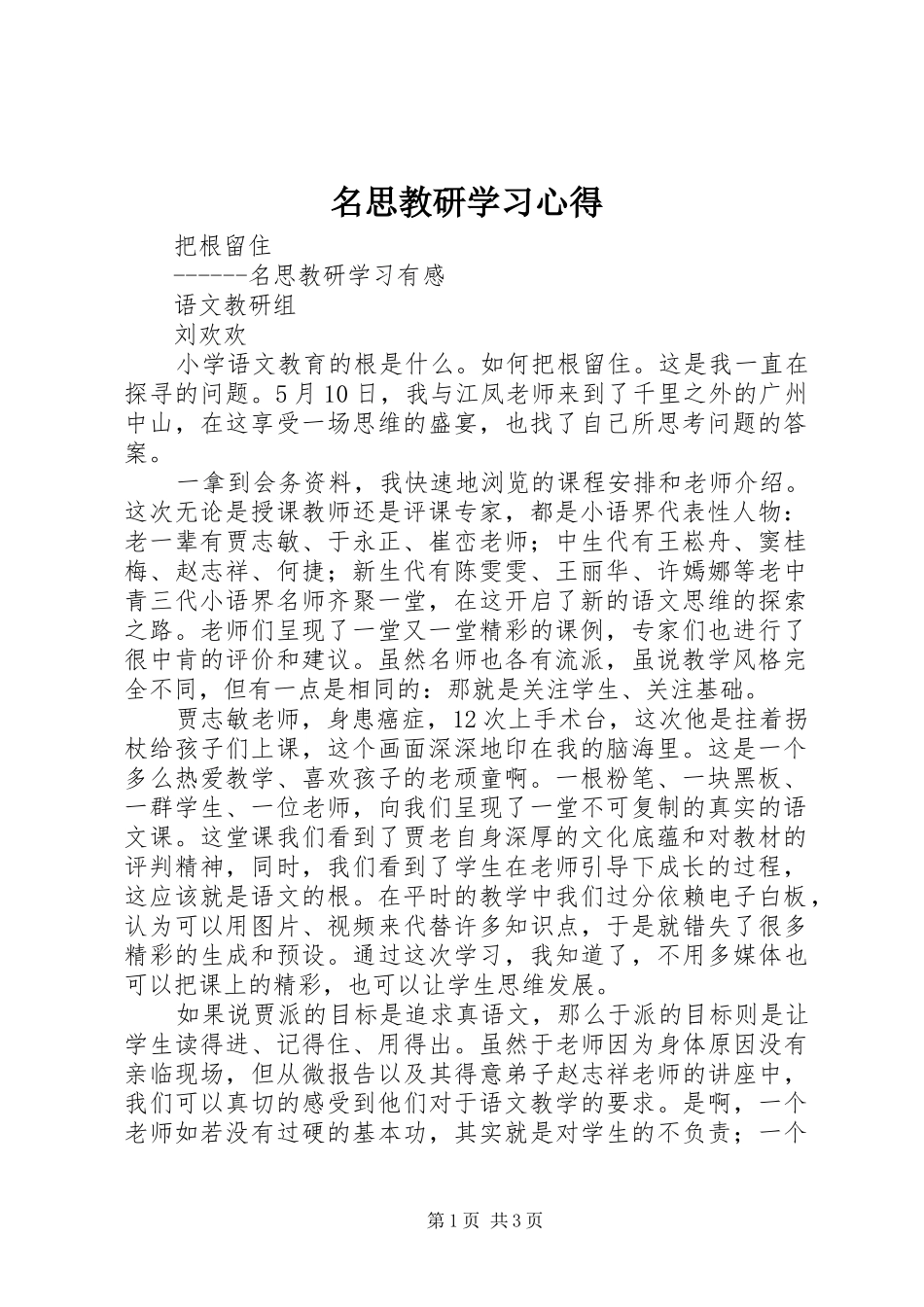 2024年名思教研学习心得_第1页