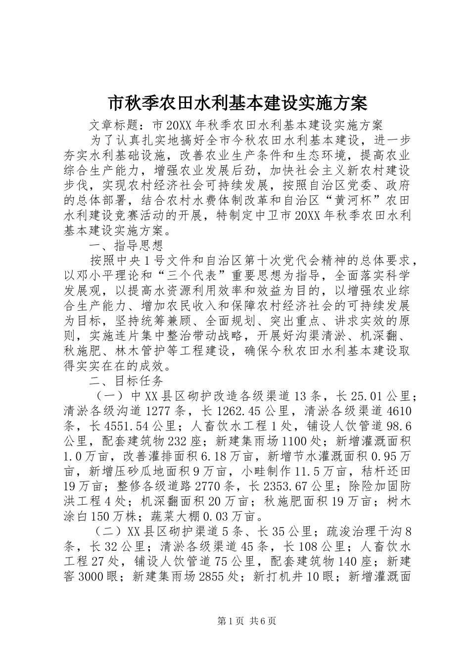 2024年市秋季农田水利基本建设实施方案_第1页