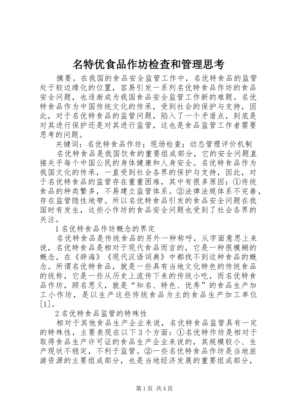 2024年名特优食品作坊检查和管理思考_第1页
