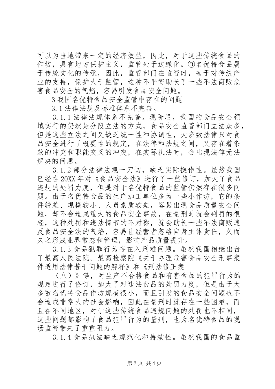 2024年名特优食品作坊检查和管理思考_第2页