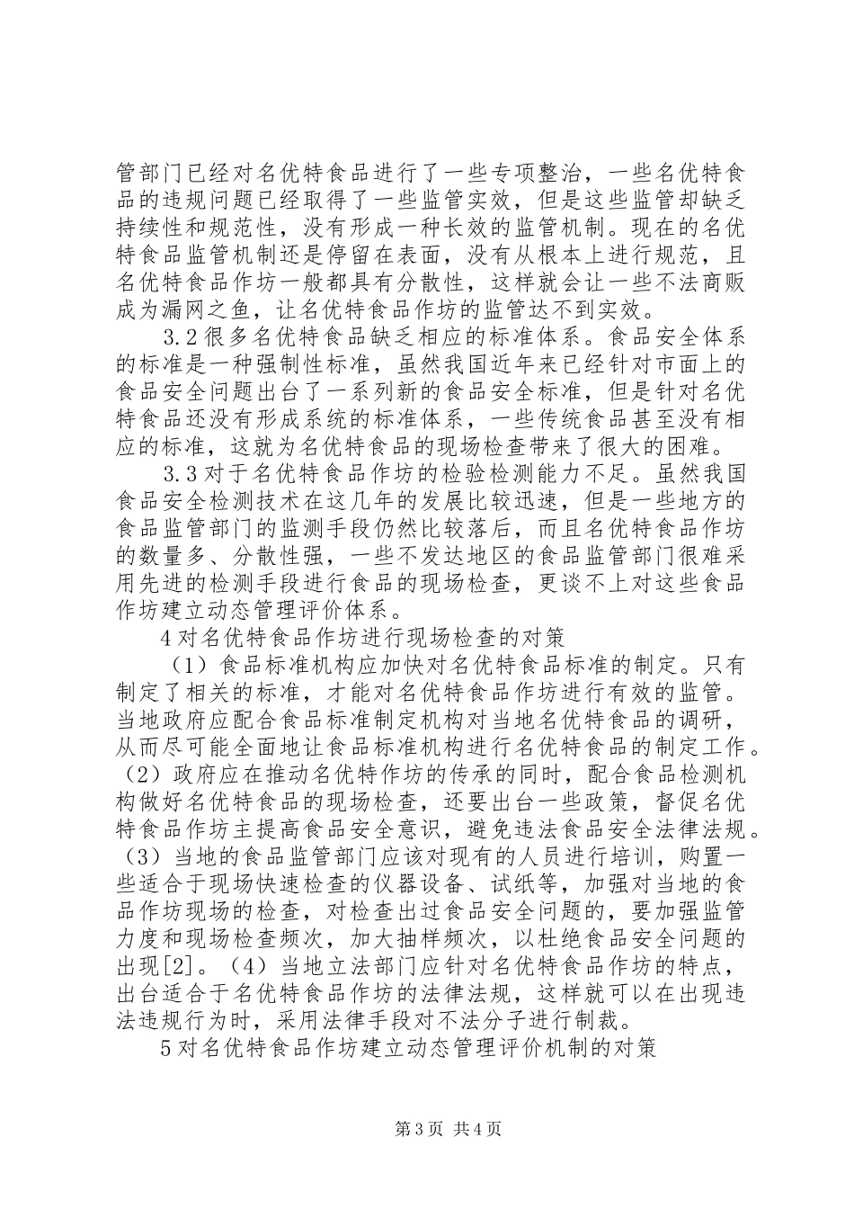 2024年名特优食品作坊检查和管理思考_第3页