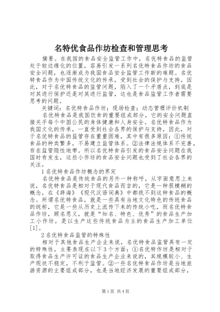 2024年名特优食品作坊检查和管理思考